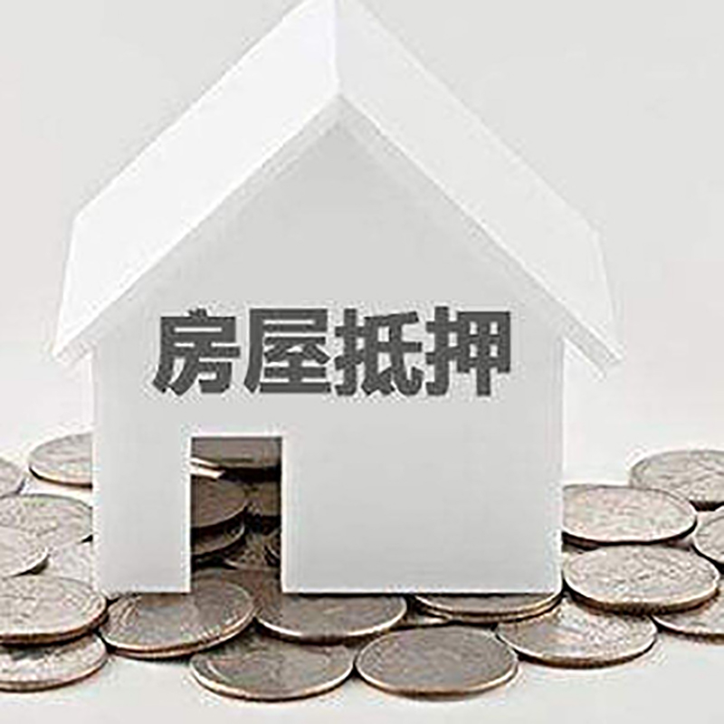 大通房子抵押贷款流程|大通房产抵押贷款