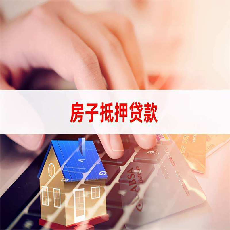 大通房子抵押贷款额度|大通房屋抵押贷款期限