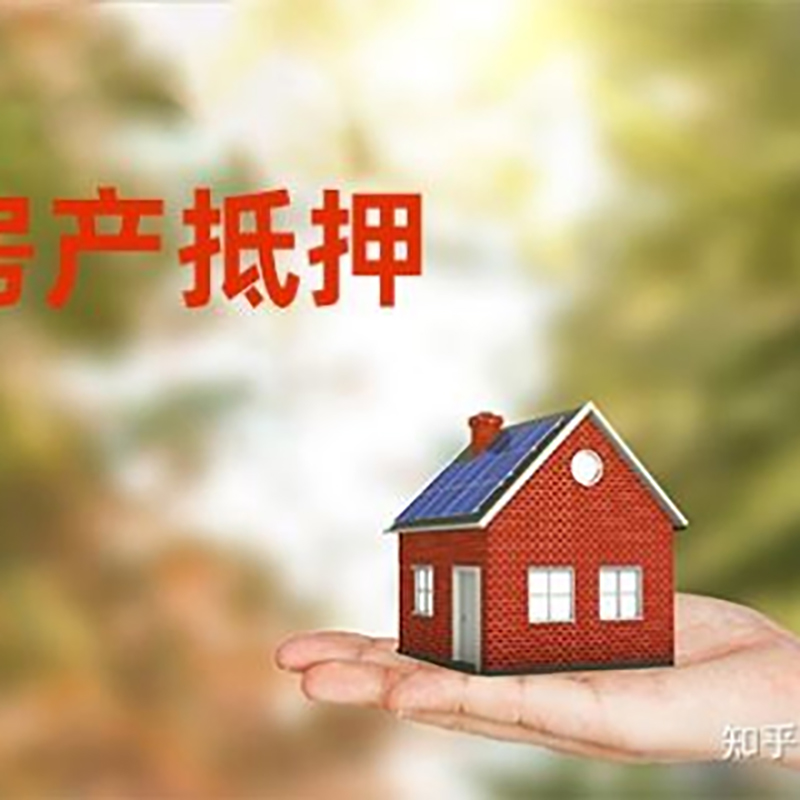 大通房产抵押贷款流程|银行住房抵押贷款