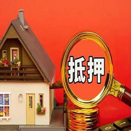 大通贷款中介公司房产抵押贷款如何选新渝启服