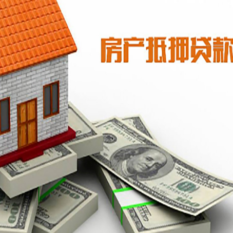 大通房产抵押有哪些特征和限制?